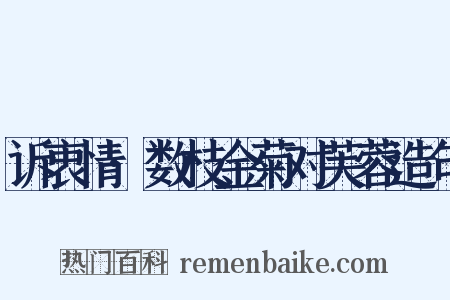 诉衷情·数枝金菊对芙蓉造句是什么意思的图片